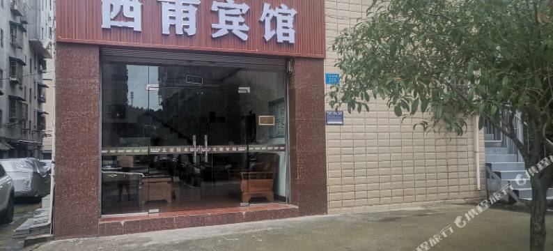 绵阳西甫宾馆图片