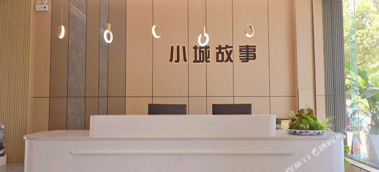 小城故事酒店图片