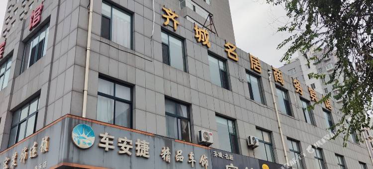 昌乐齐城名居商务宾馆图片