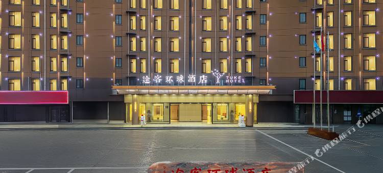 途客环球酒店(安阳师范学院店)图片