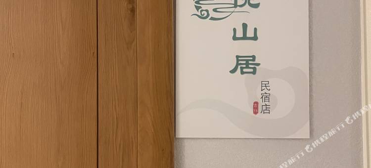 悦山居(北大湖滑雪度假区店)图片