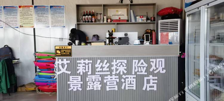 艾丽丝探险观景露营酒店图片