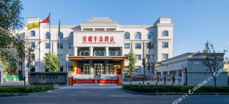 缤疆半岛酒店(伊犁伊宁国际机场店)图片