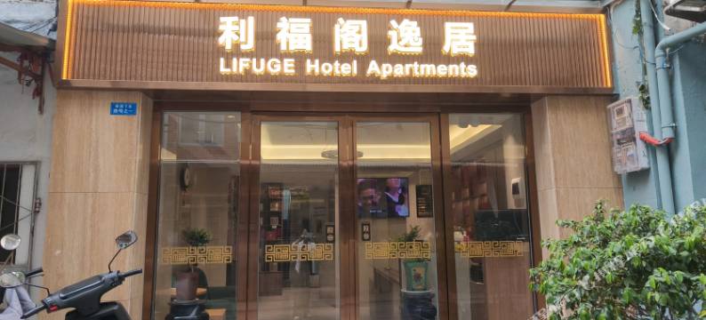 利福阁逸居(沙面岛文化公园地铁站店)图片