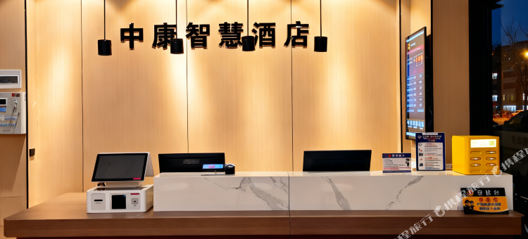 北京中康智慧酒店(东坝万达广场店)图片