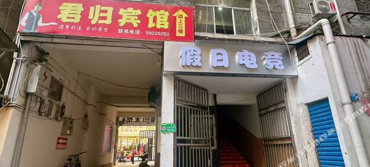 城口君归宾馆图片