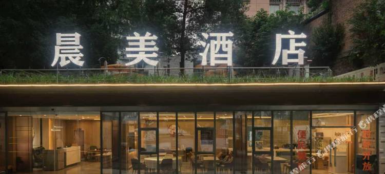 泸州晨美酒店(水井沟商业步行街泸州老窖景区店)图片