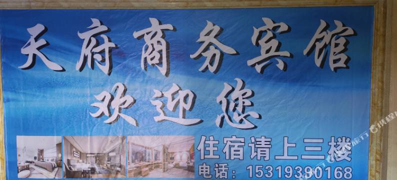 延长天府宾馆图片