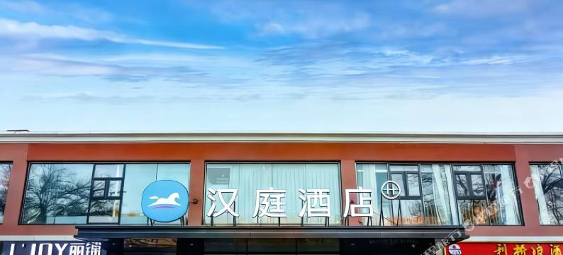 汉庭酒店(北京志新路科技大学店)图片