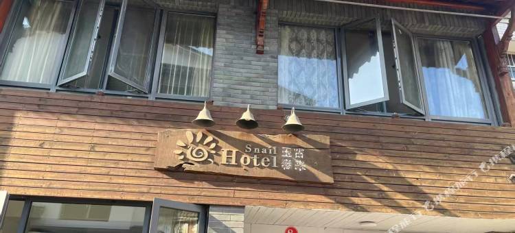 玉古春来民宿图片