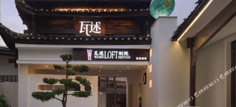 瓦述loft别院(张家界天门山索道站店)图片
