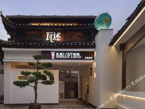 瓦述loft别院(张家界天门山索道站店)