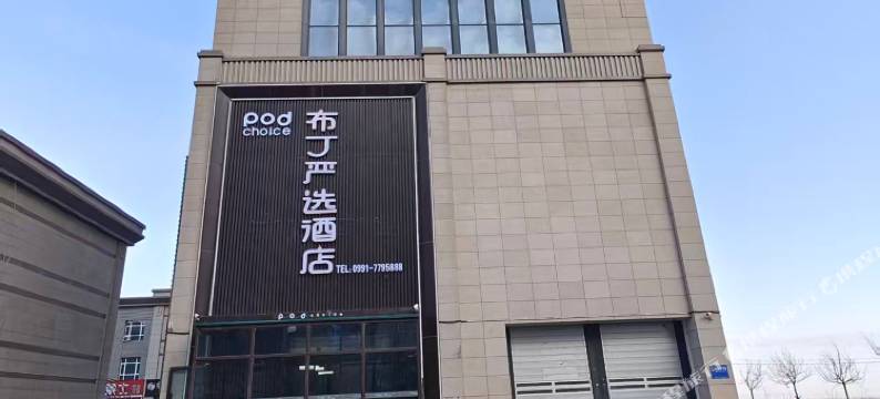 布丁严选酒店(乌鲁木齐西山大学城店)图片