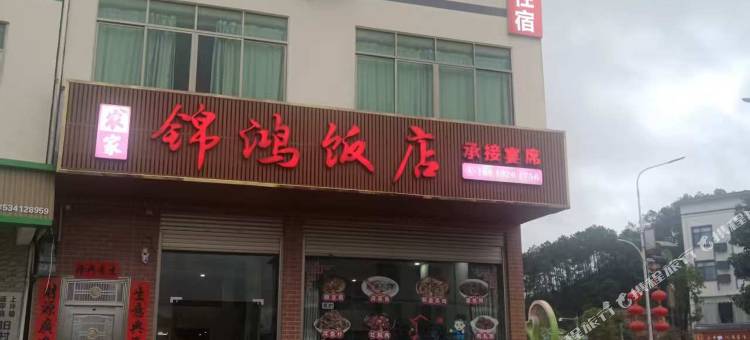连平锦鸿饭店民宿图片