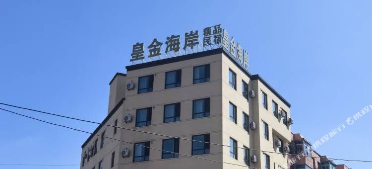 皇金海岸精品公寓图片