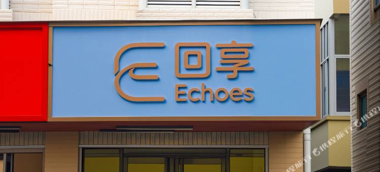 回享Echoes酒店(龙王头沙滩店)图片