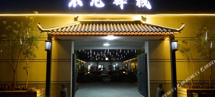 不凡驿栈民宿图片