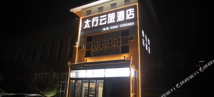 陵川太行云旅酒店(陵川客运中心站店)图片