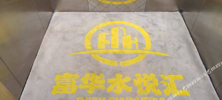 富华水悦汇会馆图片