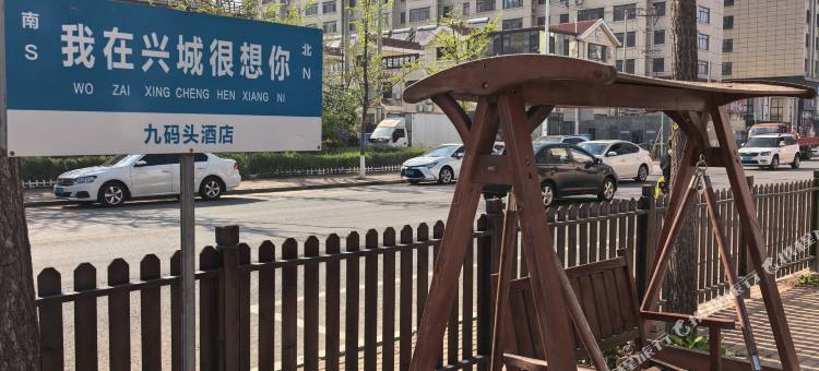 兴城九码头快捷酒店图片