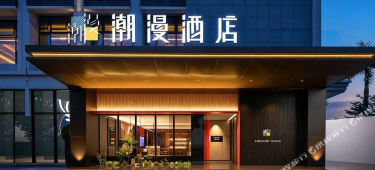 潮漫酒店(海口桂林洋大学城美兰机场店)图片