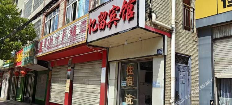 忆留民宿图片