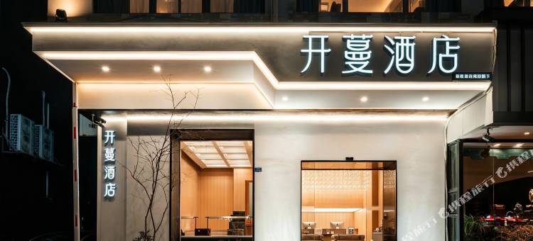 开蔓酒店(温州乐清晨沐广场店)图片