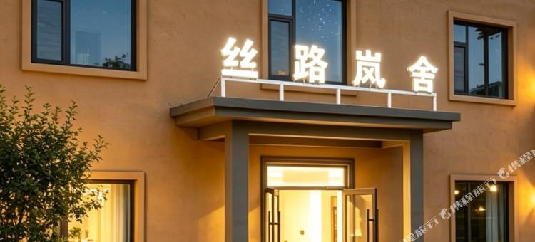丝路岚舍(敦煌鸣沙山月牙泉店)图片