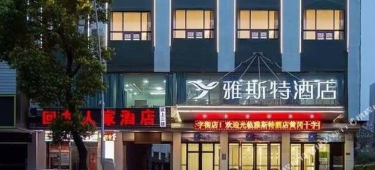 雅斯特酒店(黄冈宝塔大道居然之家店)图片