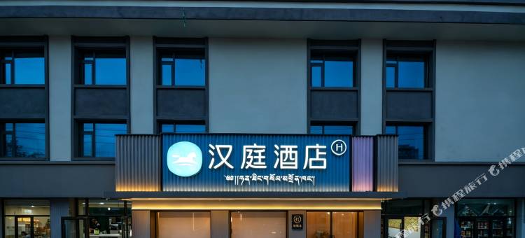 汉庭酒店(甘南合作香巴拉广场店)图片