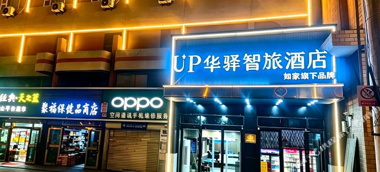 如家UP华驿智旅酒店(和田团城景区店)图片