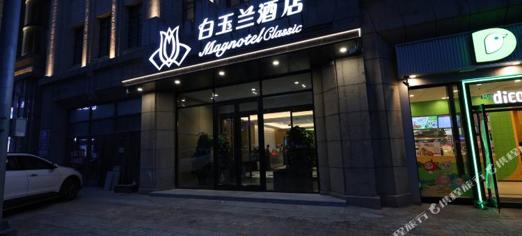 白玉兰酒店(长春火车站人民广场店)图片