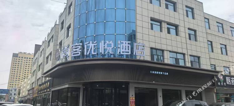 尚客优悦酒店图片