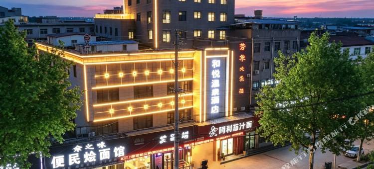 和悦·温泉酒店(开封通许人民路店)图片