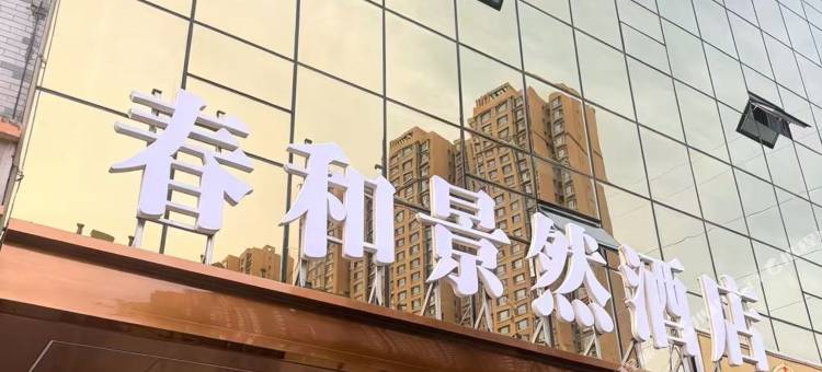 春和景然酒店(北京四中店)图片