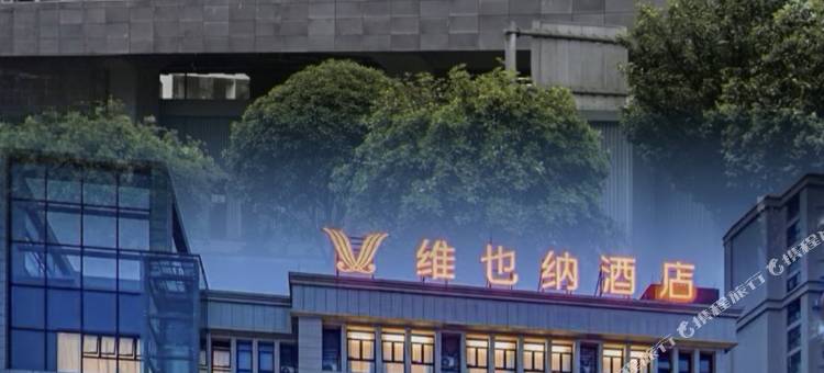 维也纳酒店(重庆江津滨江新城店)图片