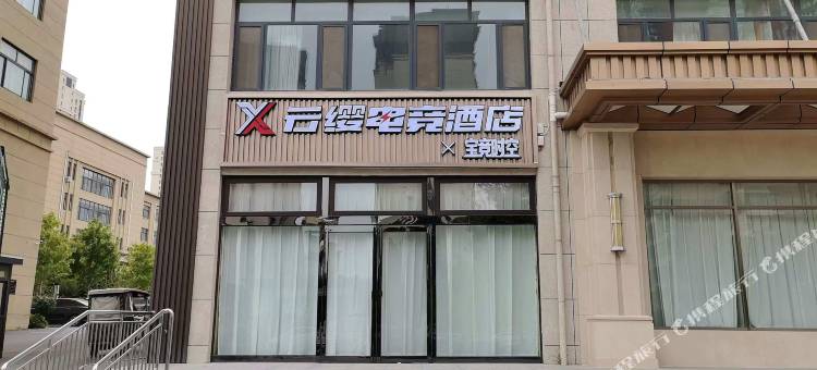 云缨宝竞时空电竞酒店(滑县吾悦广场滑兴路店)图片