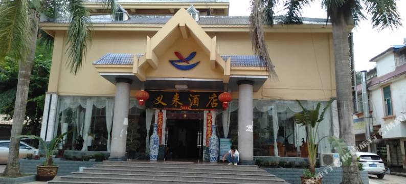 勐腊义来酒店图片