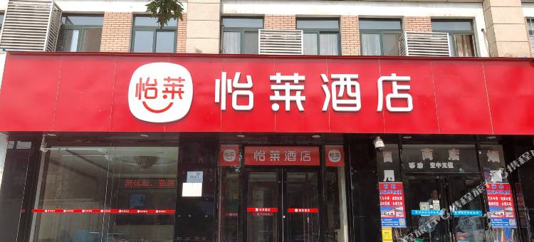 怡莱酒店(招远府前广场店)图片