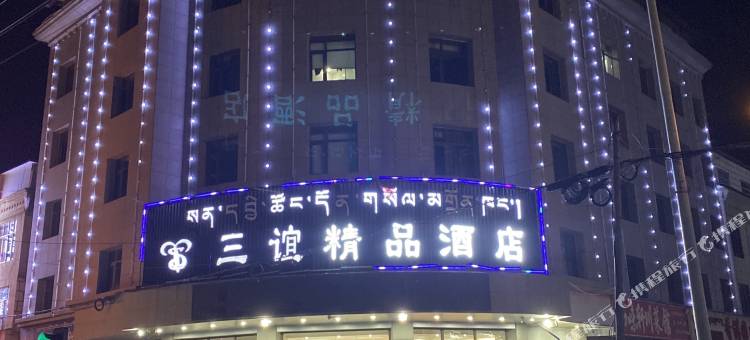 那曲三谊精品酒店图片