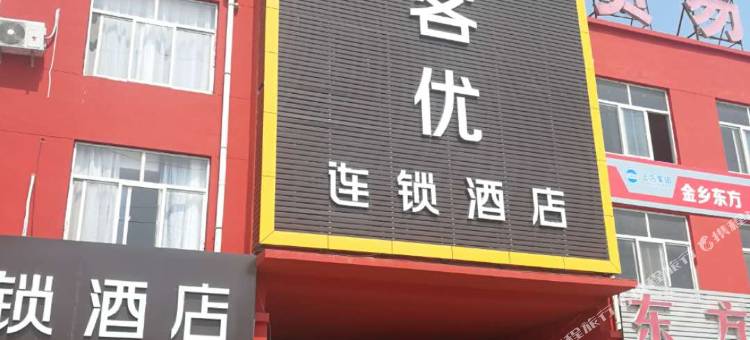 尚客优酒店(金乡大蒜国际交易市场店)图片