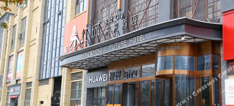 旺苍红城未来酒店图片