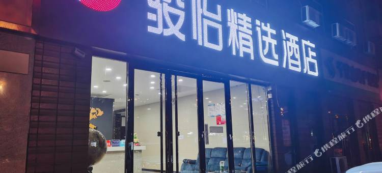 骏怡精选酒店(唐山爱琴海火车站店)图片