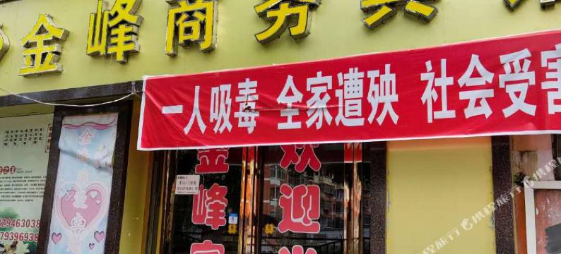 徽县金峰商务宾馆图片