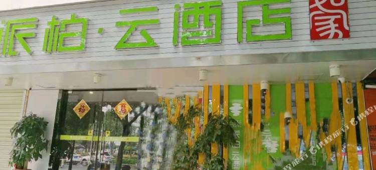 如家派柏·云酒店(石狮泰禾广场店)图片
