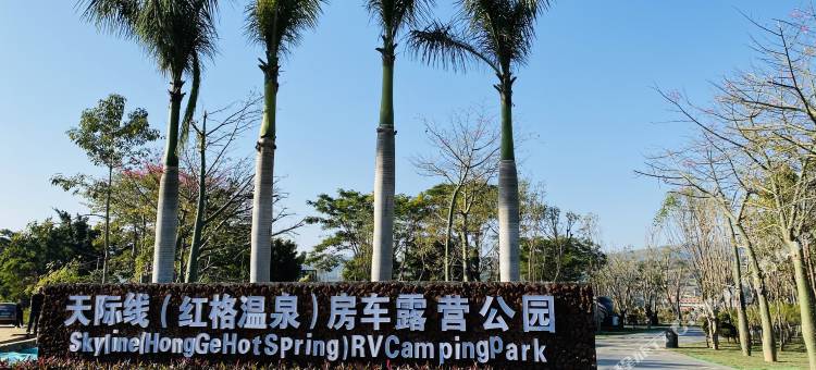 盐边天际线(红格温泉)房车露营公园图片
