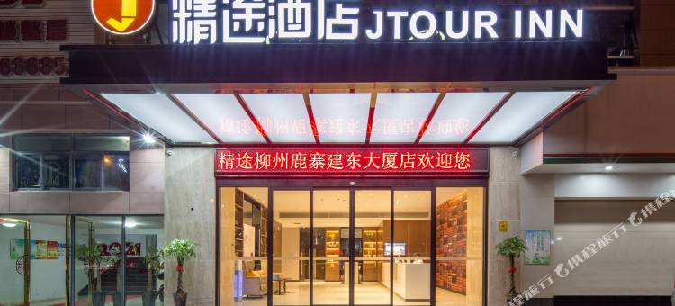 精途酒店柳州鹿寨店图片