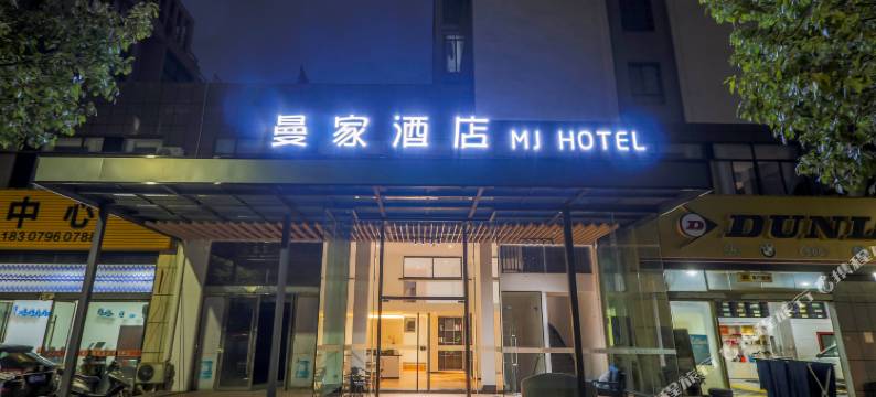 吉安县曼家酒店图片