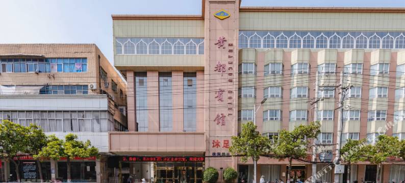 潢川黄都宾馆图片