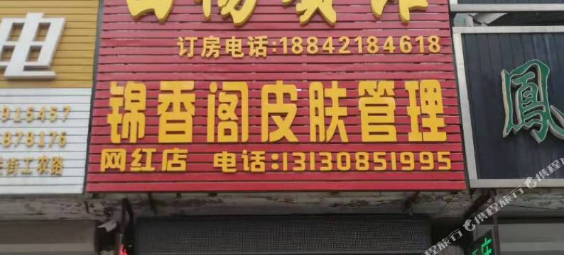 北票白杨宾馆图片